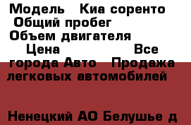  › Модель ­ Киа соренто › Общий пробег ­ 116 000 › Объем двигателя ­ 2..2 › Цена ­ 1 135 000 - Все города Авто » Продажа легковых автомобилей   . Ненецкий АО,Белушье д.